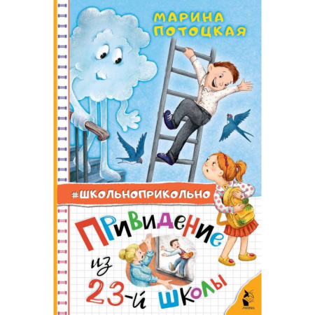 Мистика. Фантастика. Фэнтези, книга Привидение из 23-й школы купить по скидке