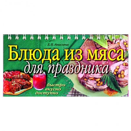 Книги, книга Блюда из мяса для праздника купить по скидке