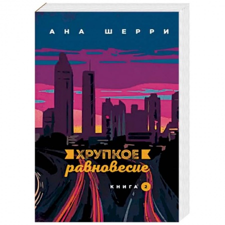 Зарубежный любовный роман, книга Хрупкое равновесие. Книга 2 купить по скидке