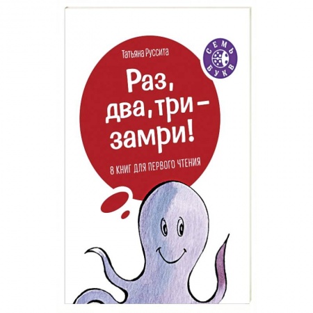 Сказки и истории для малышей, книга Раз, два, три - замри! купить по скидке