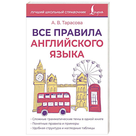 Грамматика английского языка, книга Все правила английского языка купить по скидке