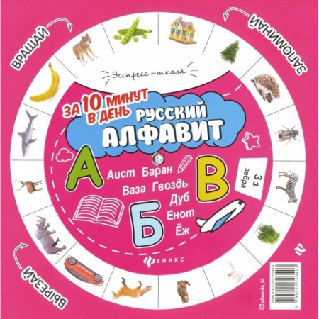 Русский язык, книга Русский алфавит за 10 минут в день купить по скидке