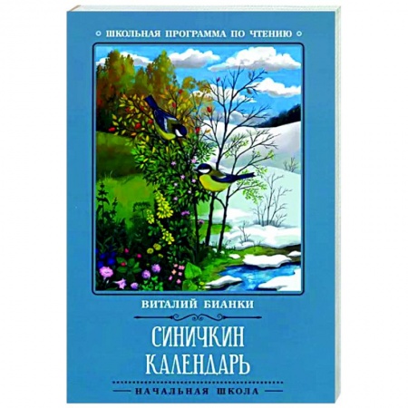 Повести и рассказы о животных, книга Синичкин календарь купить по скидке