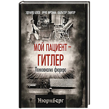 Мой пациент – Гитлер. Психоанализ фюрера