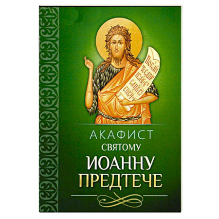 Молитвословы, акафисты, каноны, книга Акафист святому Иоанну Предтече купить по скидке