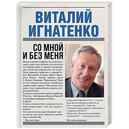 Книги, книга Со мной и без меня купить по скидке