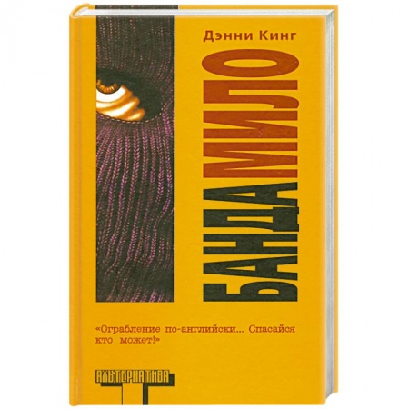 Книги, книга Банда Мило купить по скидке
