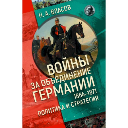 XIX век, книга Войны за объединение Германии 1864-1871:политика и стратегия купить по скидке