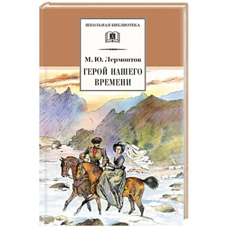 Произведения школьной программы, книга Герой нашего времени купить по скидке