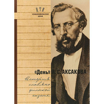 'День' И. С. Аксакова. История славянофильской газеты. Часть 1