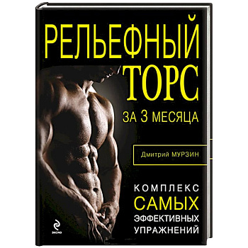 Рельефный торс за 3 месяца