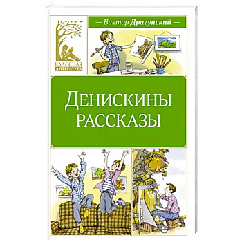 Денискины рассказы