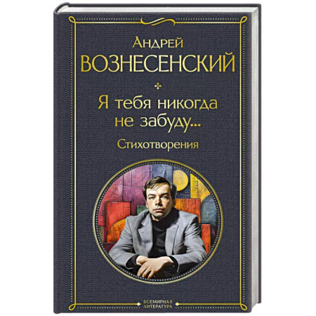 Русская поэзия, книга Я тебя никогда не забуду... Стихотворения купить по скидке