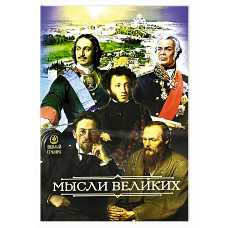 Афоризмы, юмор, сатира, книга Мысли великих… купить по скидке