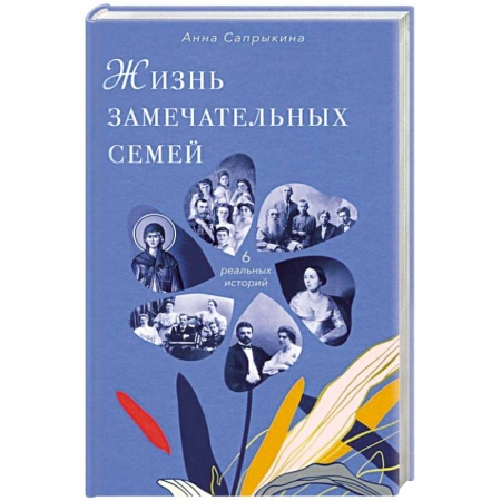 Сборники мемуаров, биографий, книга Жизнь замечательных семей купить по скидке