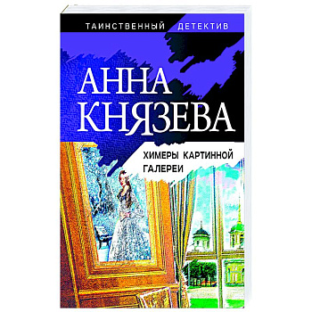 Химеры картинной галереи