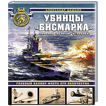 Убийцы «Бисмарка». Линкоры «Нельсон» и «Родней»