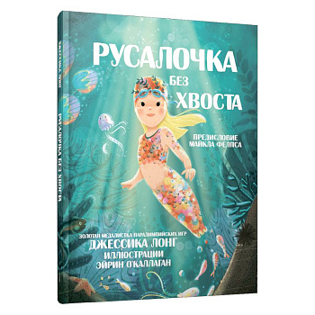 Русалочка без хвоста