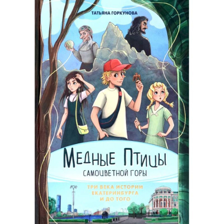 Мистика. Фантастика. Фэнтези, книга Медные птицы Самоцветной горы. Три века истории Екатеринбурга и до того купить по скидке
