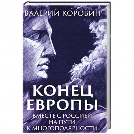 Общественно-политическая литература, книга Конец Европы. Вместе с Россией на пути к многополярности купить по скидке