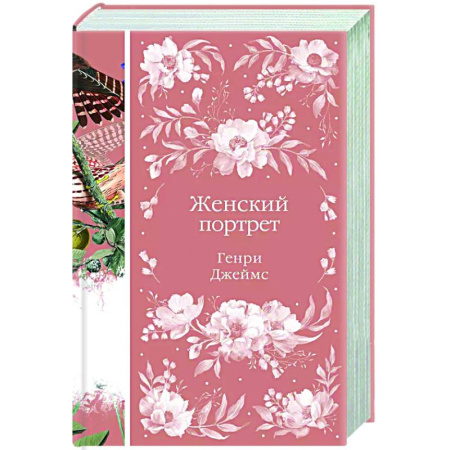 Зарубежная классика, книга Женский Портрет купить по скидке