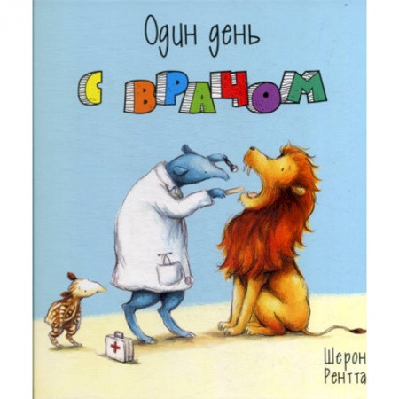 Приключения, книга Один день с врачом купить по скидке