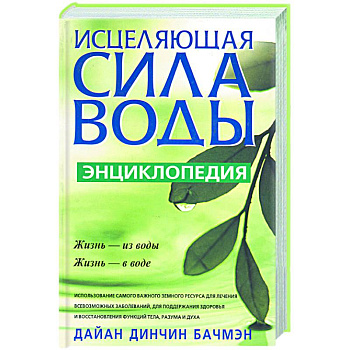 Исцеляющая сила воды: энциклопедия