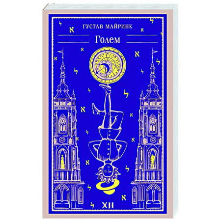 Зарубежная классика, книга Голем купить по скидке