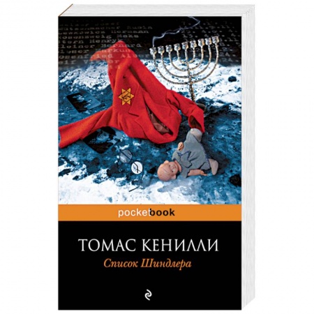 Книги, книга Список Шиндлера купить по скидке