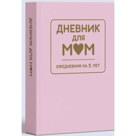 Дневник для мам. Ежедневник на 5 лет (розовый)