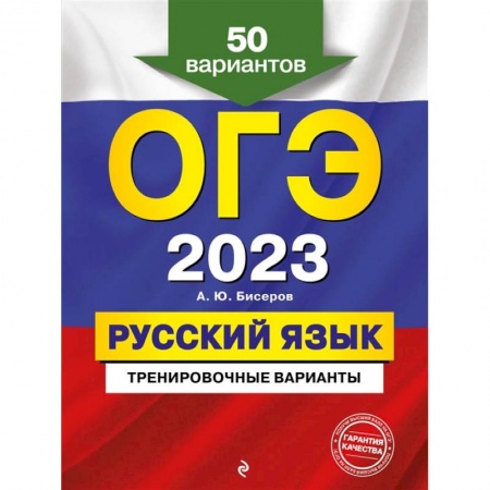 Русский язык, книга ОГЭ-2023. Русский язык. Тренировочные варианты. 50 вариантов купить по скидке