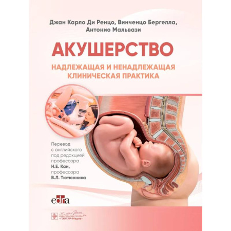 Акушерство и гинекология, книга Акушерство. Надлежащая и ненадлежащая клиническая практика купить по скидке