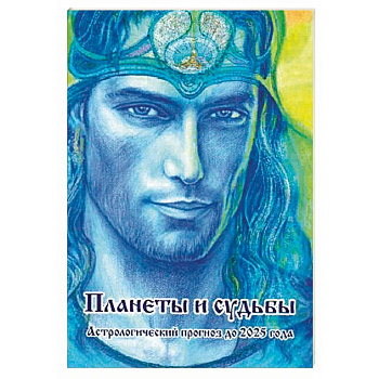 Планеты и судьбы. Астрологический прогноз до 2025 года