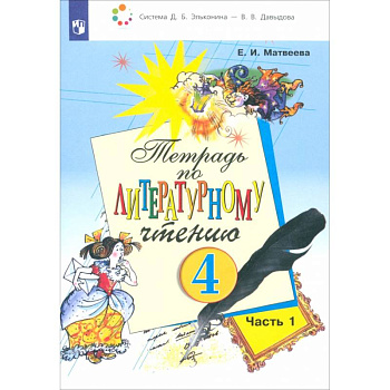 Литературное чтение. 4 класс. Тетрадь. В 2-х частях. Часть 1. ФГОС