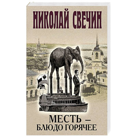 Исторический детектив, книга Месть-блюдо горячее купить по скидке
