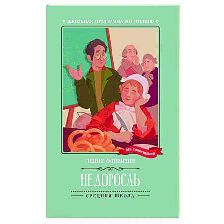 Русская классика для детей, книга Недоросль купить по скидке