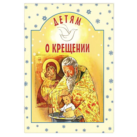 Религиозная литература для детей, книга Детям о Крещении купить по скидке