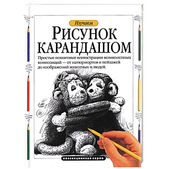 Изучаем рисунок карандашом