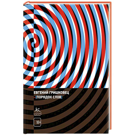 Русская современная проза, книга Порядок слов купить по скидке