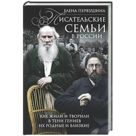 Мемуары, биографии деятелей культуры, искусства, книга Писательские семьи в России. Как жили и творили в тени гениев их родные и близкие купить по скидке