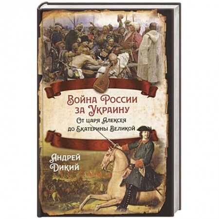 Общие работы по истории войн, книга Война России за Украину. От царя Алексея до Екатерины Великой купить по скидке