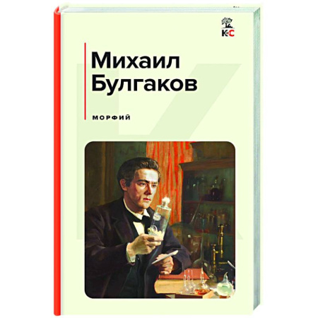 Русская классика, книга Морфий купить по скидке