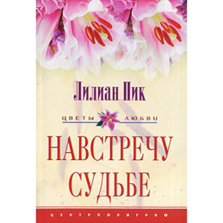 Зарубежный любовный роман, книга Навстречу судьбе купить по скидке
