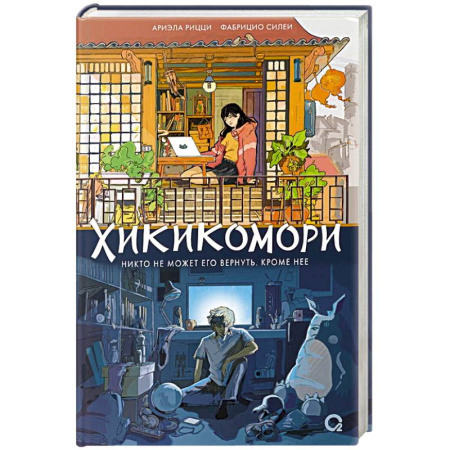 Зарубежная современная проза, книга Хикикомори купить по скидке
