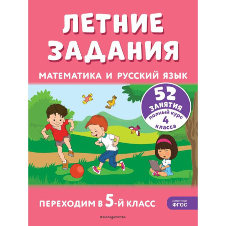 Математика. Алгебра. Геометрия, книга Летние задания. Математика и русский язык. Переходим в 5-й класс. 52 занятия купить по скидке