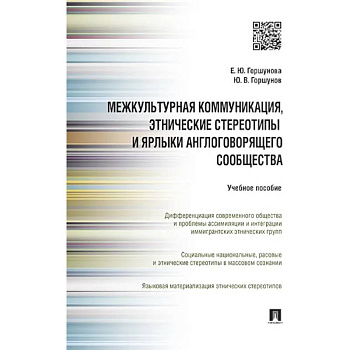 Межкультурная коммуникация и этнические стереотипы и ярлыки англоговорящего сообщества