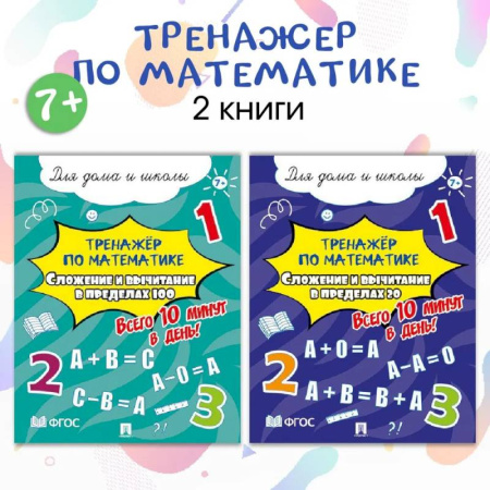 Математика. Алгебра. Геометрия, книга Тренажер по математике. Таблицы Сложение и вычитание. Комплект из 2 пособий купить по скидке