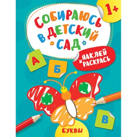 Развивающие раскраски, книга Наклей и раскрась! Буквы купить по скидке