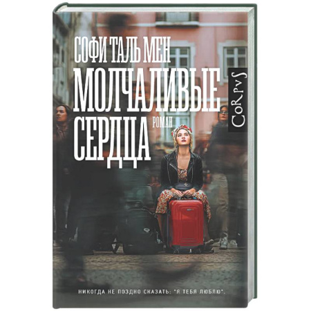 Зарубежная современная проза, книга Молчаливые сердца купить по скидке