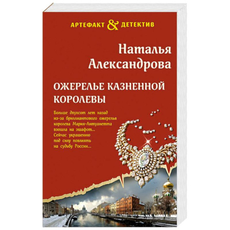 Классика отечественного детектива, книга Ожерелье казненной королевы купить по скидке